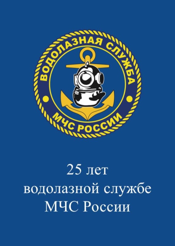 Водолазная служба МЧС России отмечает свое 25-летие.