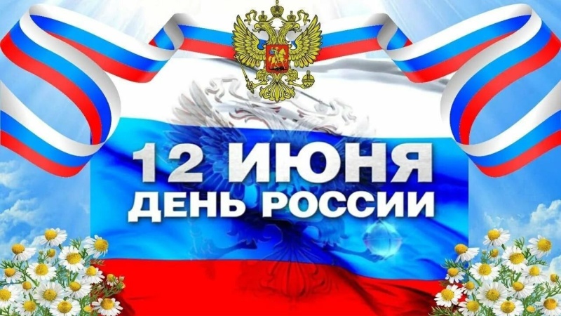 12 июня, наша страна отмечает важный государственный праздник – День России!