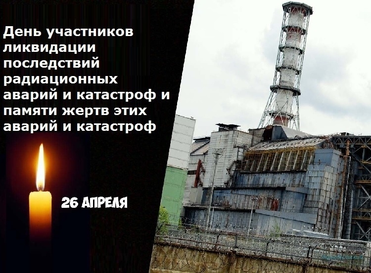 Картинки к 26 апреля